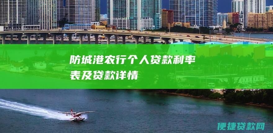 防城港农行个人贷款利率表及贷款详情