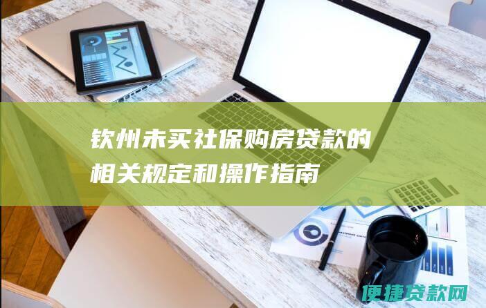 钦州未买社保购房贷款的相关规定和操作指南