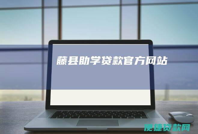 藤县助学贷款官方网站