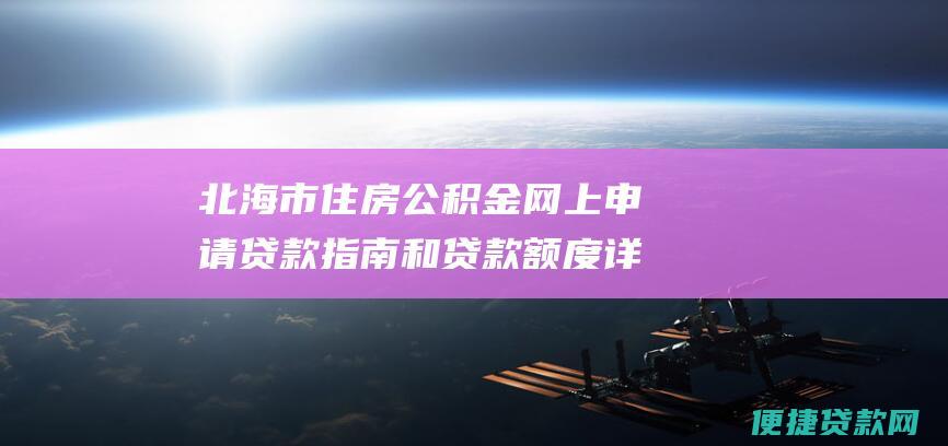 北海市住房公积金网上申请贷款指南和贷款额度详解