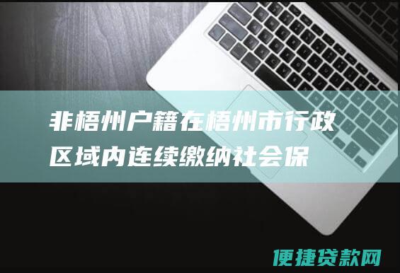 非梧州户籍在梧州市行政区域内连续缴纳社会保