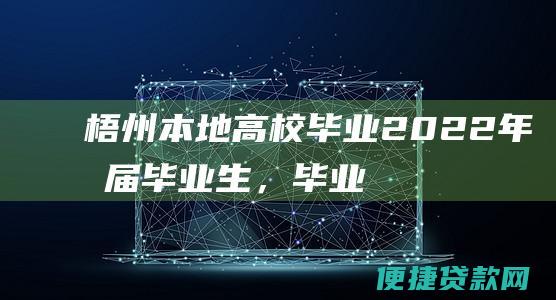 梧州本地高校毕业2022年应届毕业生，毕业