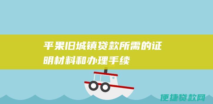 平果旧城镇贷款所需的证明材料和办理手续