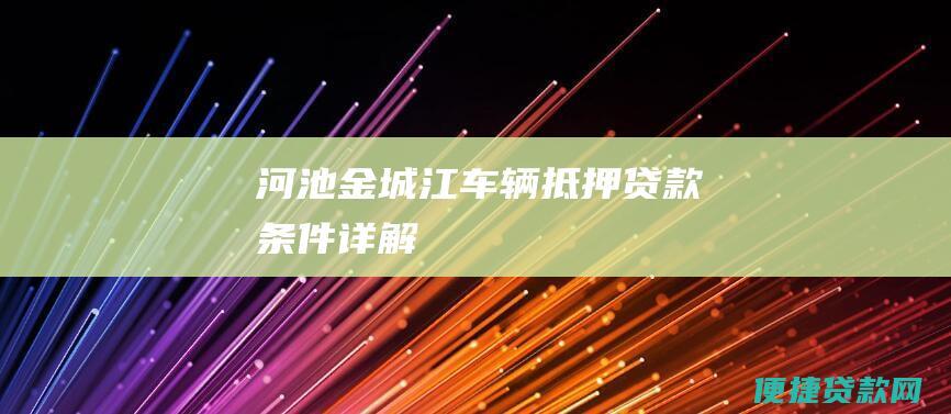 河池金城江车辆抵押贷款条件详解