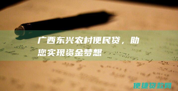 广西东兴农村便民贷，助您实现资金梦想