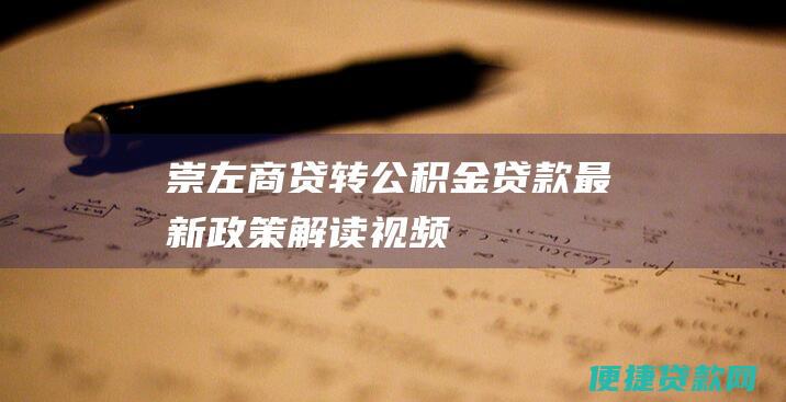 崇左商贷转公积金贷款最新政策解读视频