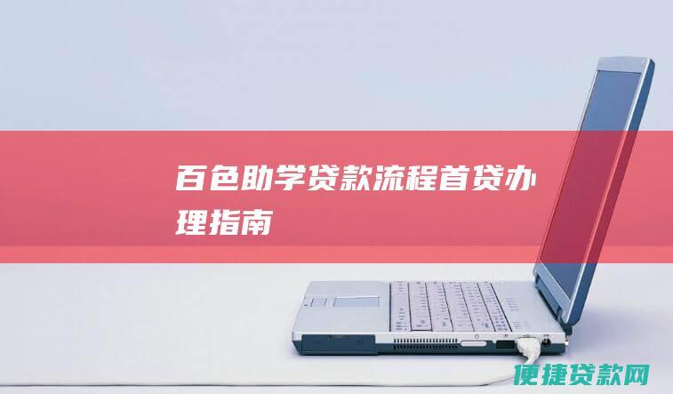 百色助学贷款首贷指南