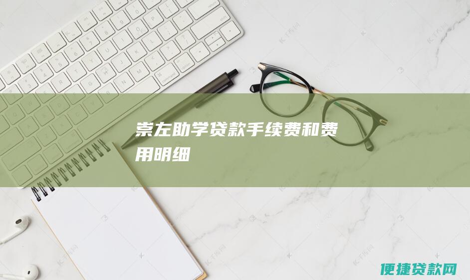 崇左助学贷款手续费和费用明细