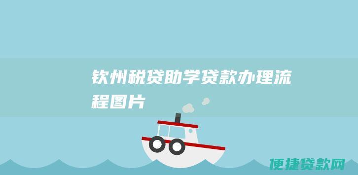 钦州税贷助学贷款办理流程图片