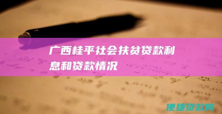 广西桂平社会扶贫贷款利息和贷款情况