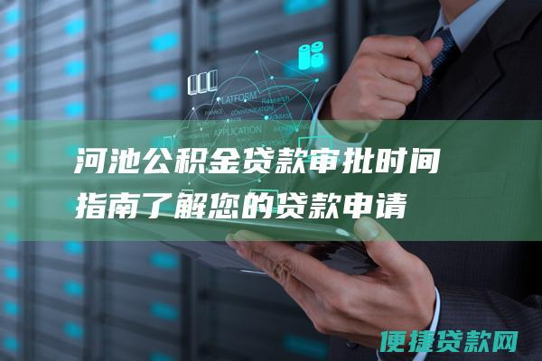 河池公积金贷款审批时间指南：了解您的贷款申请状态