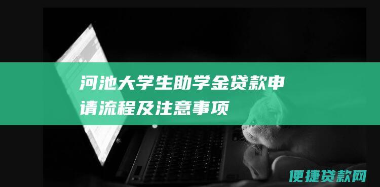 河池大学生助学金贷款申请流程及注意事项