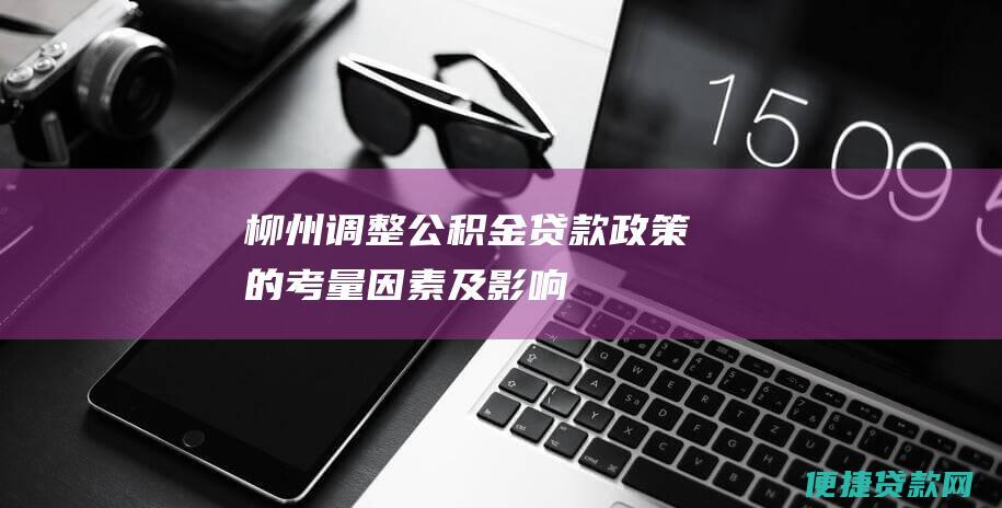 柳州调整公积金贷款政策的考量因素及影响