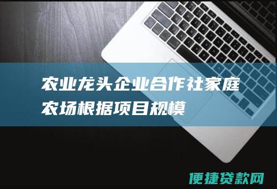 农业龙头企业家庭农场根据项目