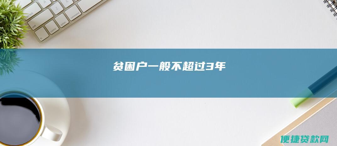 贫困户一般不超过3年