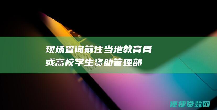 现场查询：前往当地教育局或高校学生资助管理部门，出示学生身份证即可查询。