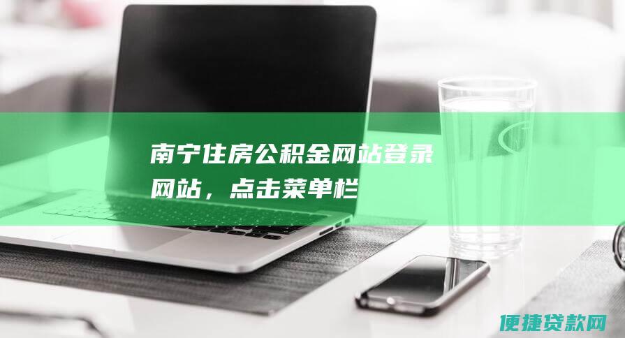 南宁住房公积金网站：登录网站（），点击菜单栏中的业务查询 - 贷款查询，输入身份证号即可查询。