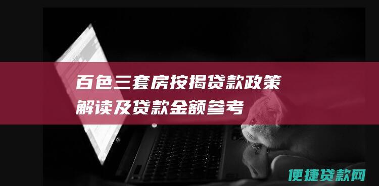 百色三套房按揭贷款政策解读及贷款金额参考