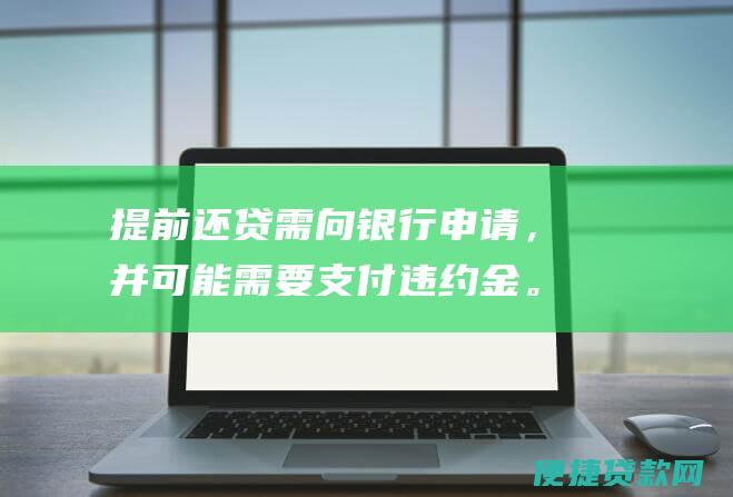 提前还贷需向申请，并可能需要支付违约金。