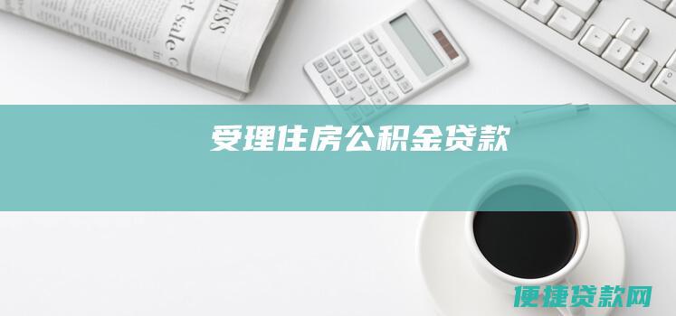 受理住房公积金贷款