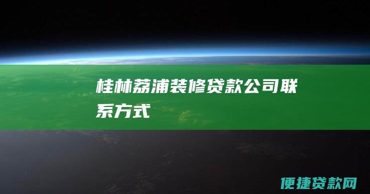 桂林荔浦装修贷款公司联系方式