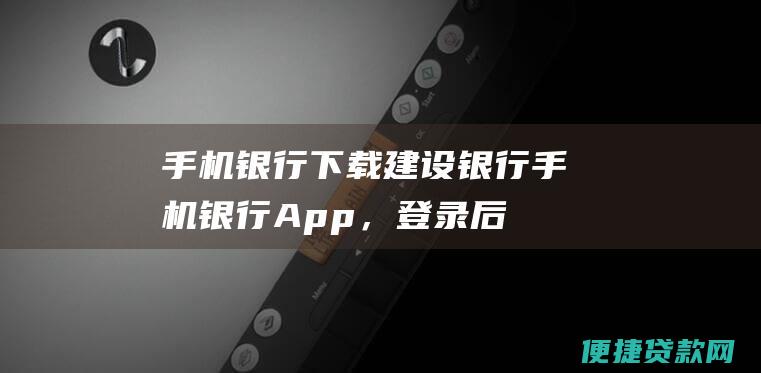 手机银行：下载建设银行手机银行App，登录后点击贷款菜单，即可进行在线贷款咨询。