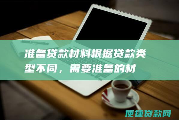 准备贷款材料：根据贷款类型不同，需要准备的材料也不同。请咨询贷款中心或前往营业网点了解具体材料清单。