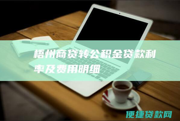 梧州商贷转公积金贷款利率及费用明细