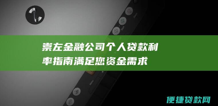 崇左金融公司个人贷款指南满足您资金需求