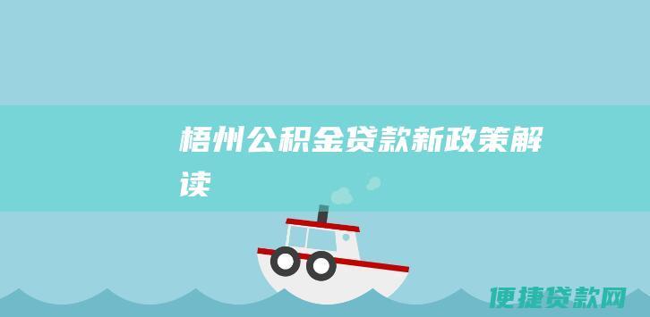 梧州公积金贷款新政策解读