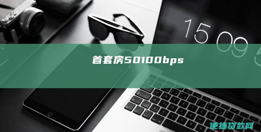 首套房50100bps