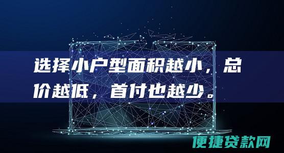 选择小户型：面积越小，总价越低，首付也越少。