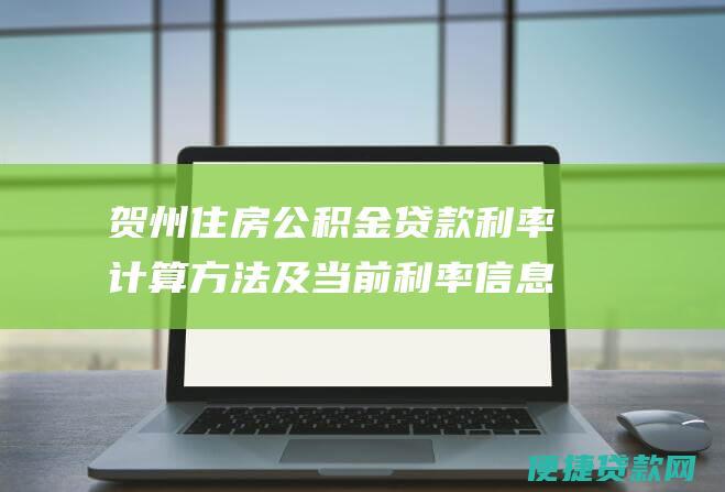 贺州住房公积金贷款利率计算方法及当前利率信息