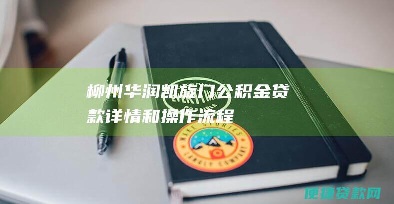 柳州华润凯旋门公积金贷款详情和操作流程