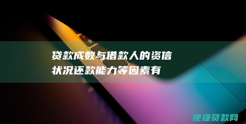 贷款成数与借款人的资信状况、还款能力等因素有关，具体成数以银行审批结果为准。