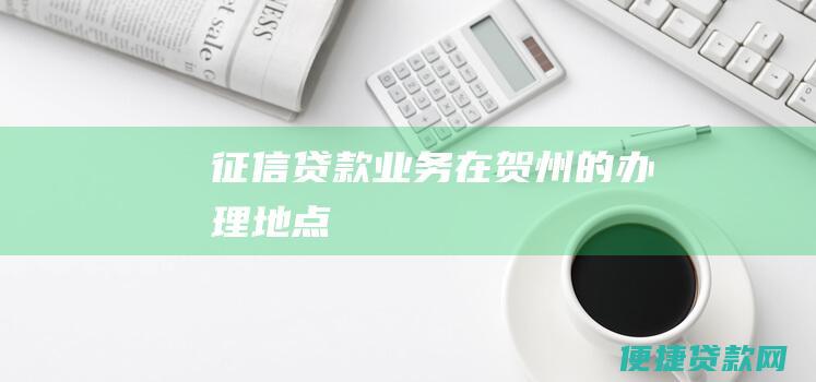 征信贷款业务在贺州的办理地点