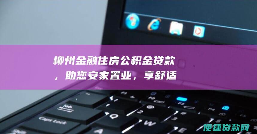 金融住房公积金贷款，助您安家置业，享舒适