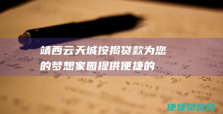 靖西云天城按揭贷款：为您的梦想家园提供便捷的融资方案