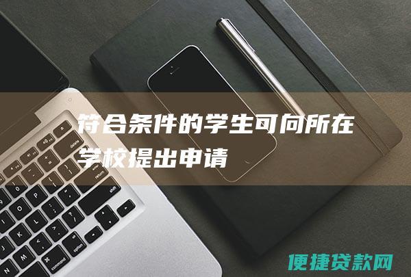 符合的学生可向所在学校提出申请