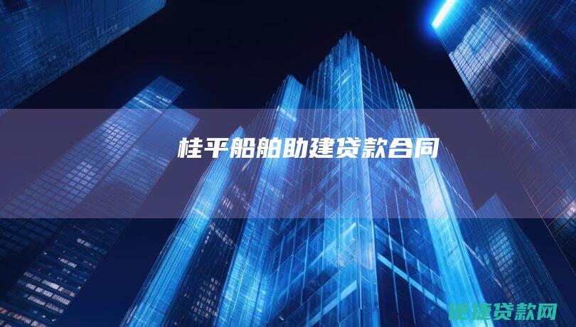 桂平船舶助建贷款合同