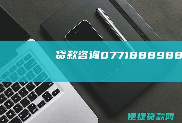 贷款咨询：0771-8889888