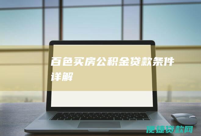 百色买房公积金贷款条件详解