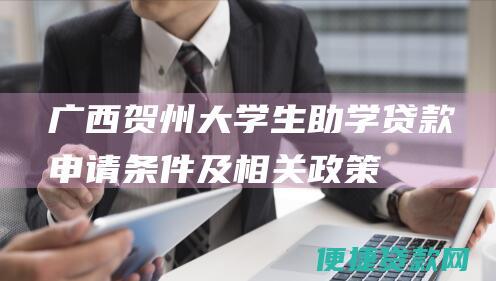 广西贺州大学生助学贷款申请条件及相关政策