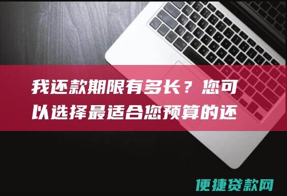 我有多长？您可以选择最适合您预算的还