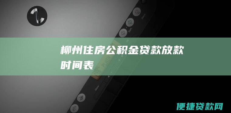 柳州住房公积金贷款放款时间表