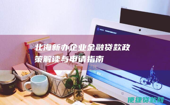 北海新办企业金融贷款<a href=