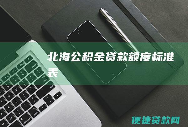 北海公积金贷款额度标准表