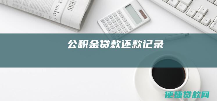 公积金贷款还款记录