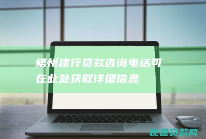 梧州建行贷款咨询电话：可在此处获取详细信息