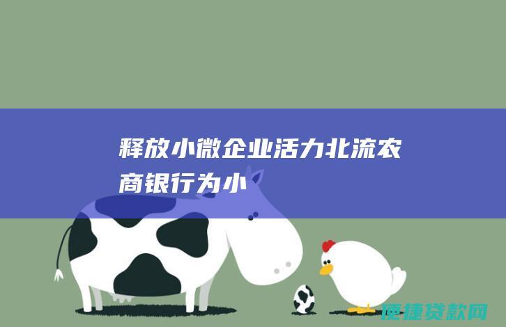 释放小微企业活力：北流农商银行为小